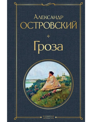 Гроза- купить в магазине Кассандра, фото, 9785041190712, 