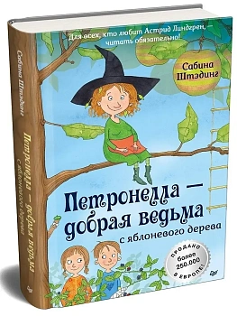 Петронелла - добрая ведьма с яблоневого дерева - купить в магазине Кассандра, фото, 9785001161073, 
