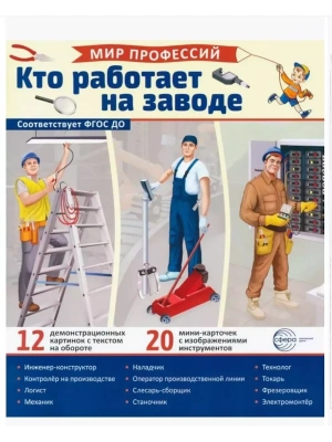 Демонстрационные картинки.Мир профессий. Кто работает на заводе (12 картинок + 20 разрезных карточе- купить в магазине Кассандра, фото, 9785994933008, 
