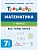 Математика.Тренажер. 7 класс.НОВЫЙ ФГОС 2-е изд. - купить в магазине Кассандра, фото, , 