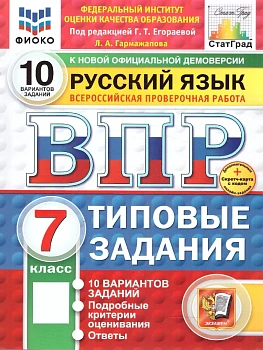 ВПР.ФИОКО.СТАТГРАД.Русский язык 7 кл.10 вариантов.ТЗ.ФГОС НОВЫЙ+SC - купить в магазине Кассандра, фото, 9785377210641, 