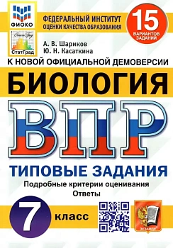 ВПР.ФИОКО.СТАТГРАД.Биология 7 кл.15 вариантов.ТЗ. ФГОС - купить в магазине Кассандра, фото, 9785377180050, 
