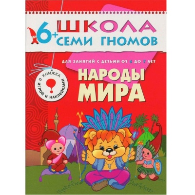 ШСГ.Седьмой год.6-7.Народы мира- купить в магазине Кассандра, фото, 9785867752231, 