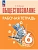 Обществознание. Рабочая тетрадь. 6 класс - купить в магазине Кассандра, фото, 9785091202922, 