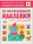 Развивающие наклейки для малышей.Большой-маленький- купить в магазине Кассандра, 9785431503542, Развивающие наклейки для малышей.Большой-маленький- купить в магазине Кассандра, фото, 9785431503542,