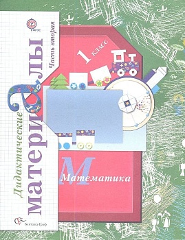 Математика 1 класс Рудницкая. Дидактический материал. 2012. часть 2. ФГОС. - купить в магазине Кассандра, фото, 9785360029595, 