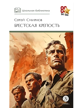 Брестская крепость - купить в магазине Кассандра, фото, , 