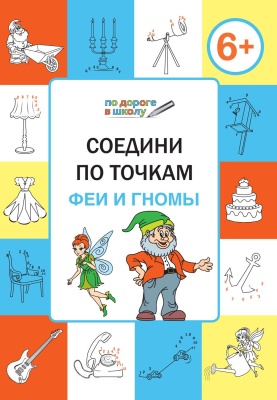 Соедини по точкам. Феи и гномы. Развивающие задания- купить в магазине Кассандра, фото, 9785408033553, 