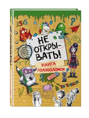 Не открывать! Книга головоломок- купить в магазине Кассандра, фото, 9785041696412, 