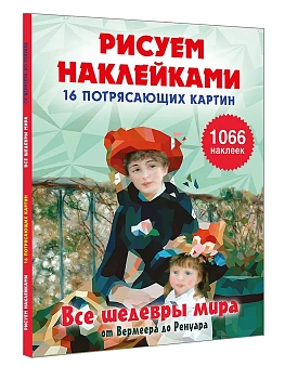 Все шедевры мира - купить в магазине Кассандра, фото, , 
