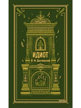 Идиот. Вечные истории - купить в магазине Кассандра, фото, 9785002145737, 