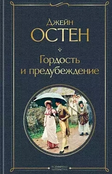 Гордость и предубеждение - купить в магазине Кассандра, фото, 9785041178932, 