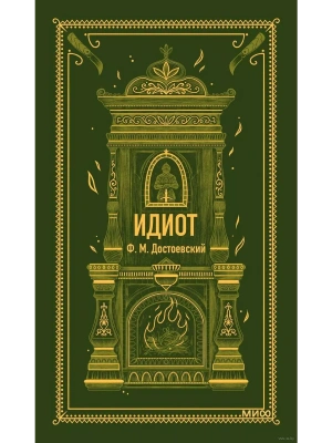 Идиот. Вечные истории- купить в магазине Кассандра, фото, 9785002145737, 