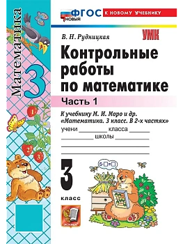 Математика 3кл.Моро.Контрольные работы.ч.1.ФГОС НОВЫЙ (к новому учебнику) 2026 Школа России - купить в магазине Кассандра, фото, 9785377220947, 
