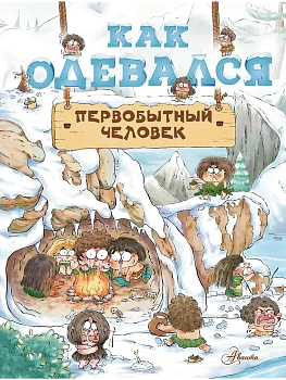 Как одевался первобытный человек - купить в магазине Кассандра, фото, , 
