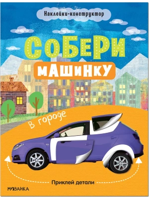 Собери машинку. В городе- купить в магазине Кассандра, фото, 9785431522758, 