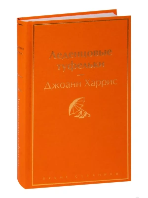 Леденцовые туфельки- купить в магазине Кассандра, фото, 9785042333026, 