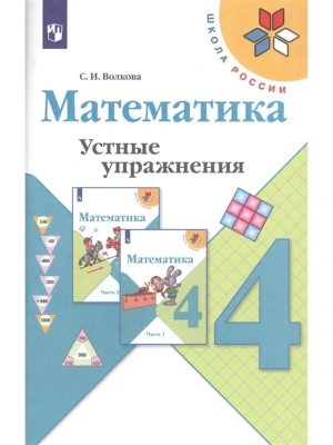 Математика 4кл.Моро.Устные упражнения. 2021 г. ФГОС- купить в магазине Кассандра, фото, 9785090793100, 