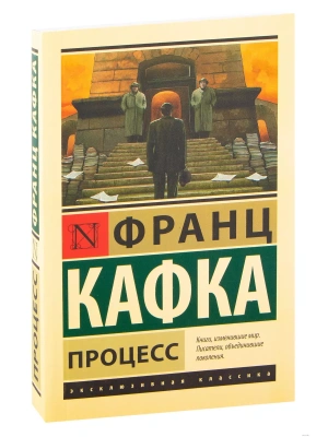 Процесс- купить в магазине Кассандра, фото, 9785170892891, 