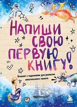 Напиши свою первую книгу! Блокнот с заданиями для развития писательского таланта - купить в магазине Кассандра, фото, 9785041790523, 