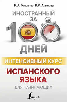 Интенсивный курс испанского языка для начинающих - купить в магазине Кассандра, фото, 9785171100261, 