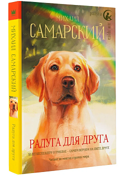 Радуга для друга - купить в магазине Кассандра, фото, 9785171219253, 