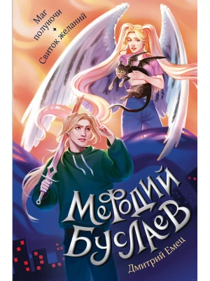 Маг полуночи. Свиток желаний (#1 и #2)- купить в магазине Кассандра, фото, 9785041869243, 
