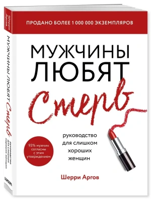 Мужчины любят стерв. Руководство для слишком хороших женщин (новое оформление)- купить в магазине Кассандра, фото, 9785041104030, 
