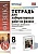 Физика 8 класс Перышкин. Тетрадь для лабораторных работ. ВЕРТИКАЛЬ. ФГОС (к новому ФПУ) (две краски) - купить в магазине Кассандра, фото, 9785377202509, 