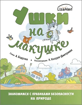 Ушки на макушке. Знакомимся с правилами безопасности на природе - купить в магазине Кассандра, фото, 9785001983897, 