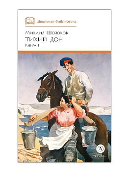 Тихий Дон книга 1 - купить в магазине Кассандра, фото, 9785080072130, 