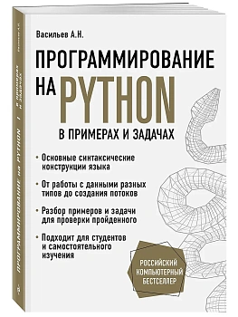 Программирование на Python в примерах и задачах - купить в магазине Кассандра, фото, 9785041031992, 