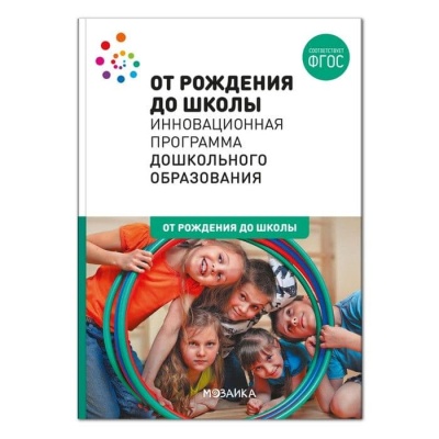 ФГОС.нов.Программа.ОТ РОЖДЕНИЯ ДО ШКОЛЫ. Инновационная программа ДО (6-ое издание).- купить в магазине Кассандра, фото, 9785431516290, 