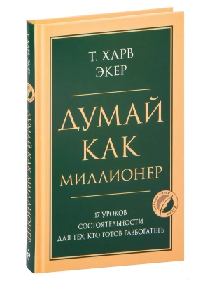 Думай как миллионер. 17 уроков состоятельности для тех, кто готов разбогатеть- купить в магазине Кассандра, фото, 9785041193980, 