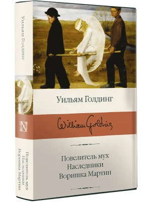 Повелитель мух Наследники Воришка Мартин- купить в магазине Кассандра, фото, 9785171126636, 