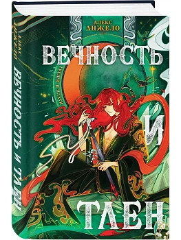 Вечность и Тлен (Мир Дэвлата #3) - купить в магазине Кассандра, фото, 9785041670252, 