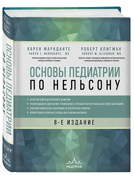 Основы педиатрии по Нельсону. 8-ое издание - купить в магазине Кассандра, фото, 9785040990313, 