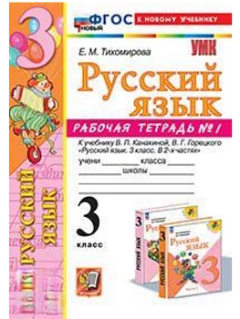 Русский язык 3кл.Канакина.Рабочая тетрадь.ч.1.ФГОС НОВЫЙ (к новому учебнику) - купить в магазине Кассандра, фото, 9785377214113, 