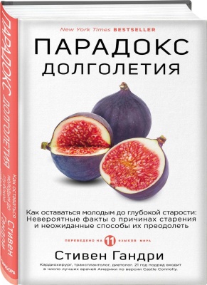 Парадокс долголетия. Как оставаться молодым до глубокой старости: невероятные факты о причинах старе- купить в магазине Кассандра, фото, 9785041063221, 