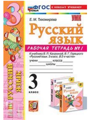 Русский язык 3кл.Канакина.Рабочая тетрадь.ч.1.ФГОС НОВЫЙ (к новому учебнику)- купить в магазине Кассандра, фото, 9785377214113, 