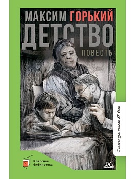 Детство. Повесть. - купить в магазине Кассандра, фото, 9785907546622, 