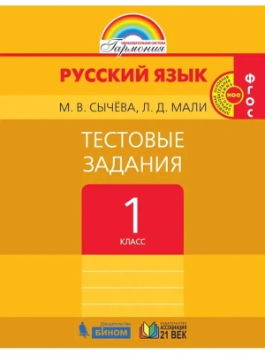 Русский язык 1 класс Соловейчик. Тестовые задания. 2016. ФГОС- купить в магазине Кассандра, фото, 9785418010025, 