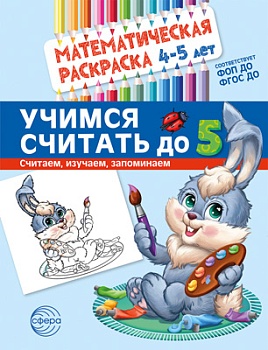 Математическая раскраска 4-5 года.ЦВЕТНАЯ. Учимся считать до 5 - купить в магазине Кассандра, фото, 978-5-9949-32, 