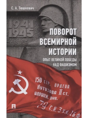 Поворот всемирной истории. Опыт Великой Победы над фашизмом.-М.:Проспект,2025.- купить в магазине Кассандра, фото, 9785392434183, 