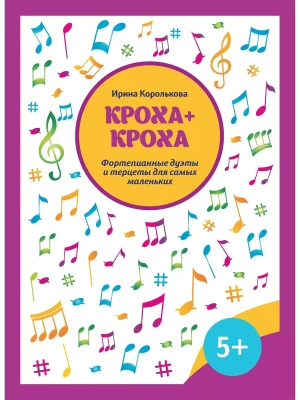 Кроха + кроха:фортепианные дуэты и терцеты для самых маленьких- купить в магазине Кассандра, фото, 9790660038215, 