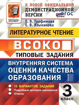 ВСОКО.Литературное чтение 3кл.10вариантов.ТЗ.ФГОС НОВЫЙ - купить в магазине Кассандра, фото, 9785377223979, 