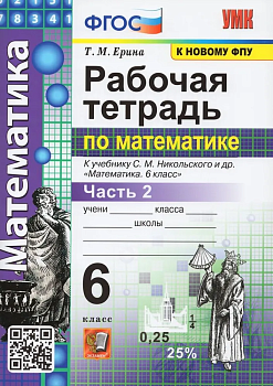 Математика 6 класс Никольский. Рабочая тетрадь. Часть 2. ФГОС (к новому ФПУ) - купить в магазине Кассандра, фото, 9785377178699, 