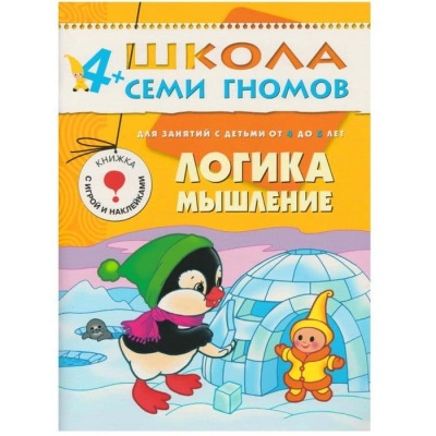 ШСГ.Пятый год.4-5.Логика,мышление- купить в магазине Кассандра, фото, 9785867751791, 