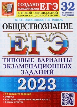 ЕГЭ.Обществознание-2023.32 варианта.Типовые варианты экзаменационных заданий - купить в магазине Кассандра, фото, 9785377187356, 
