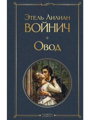 Овод- купить в магазине Кассандра, фото, 9785041615598, 